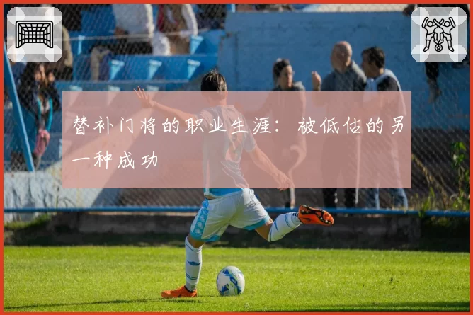 替补门将的职业生涯：被低估的另一种成功