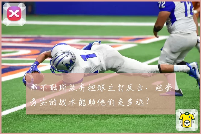 那不勒斯放弃控球主打反击，这套务实的战术能助他们走多远？