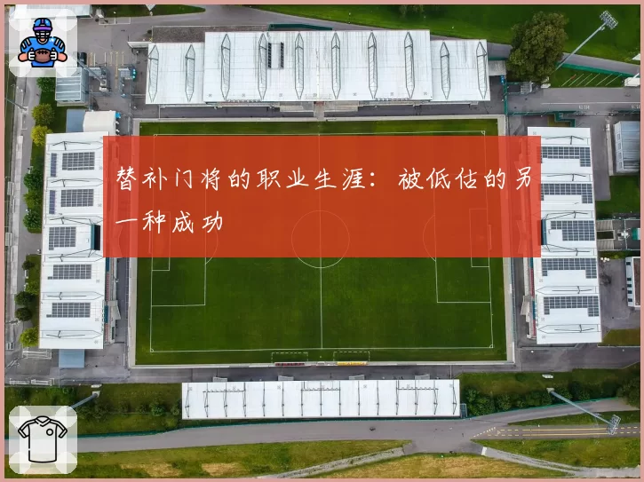 替补门将的职业生涯：被低估的另一种成功