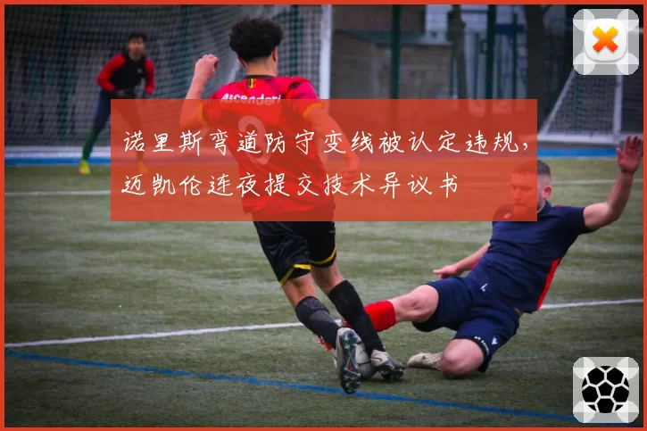 诺里斯弯道防守变线被认定违规，迈凯伦连夜提交技术异议书