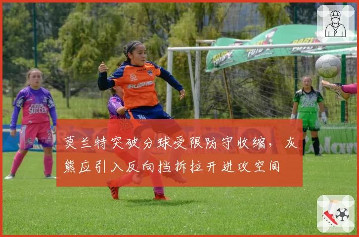 莫兰特突破分球受限防守收缩，灰熊应引入反向挡拆拉开进攻空间