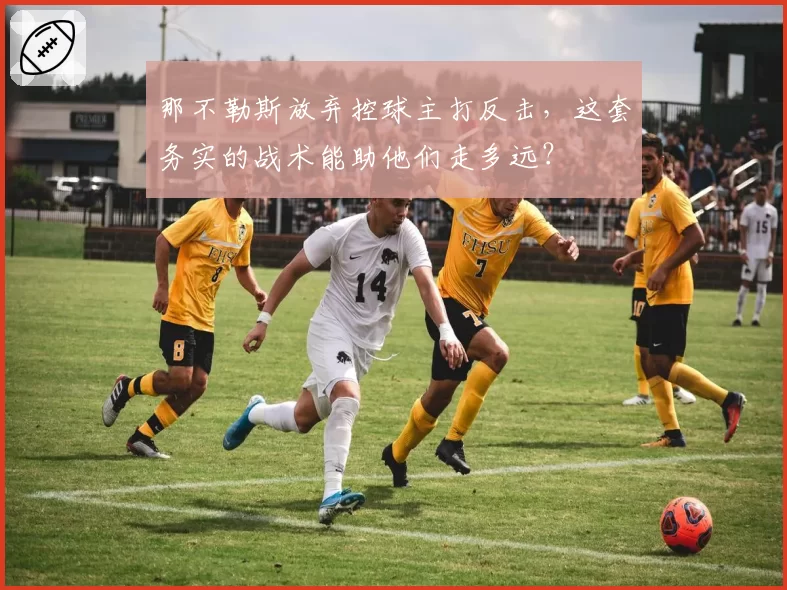 那不勒斯放弃控球主打反击，这套务实的战术能助他们走多远？