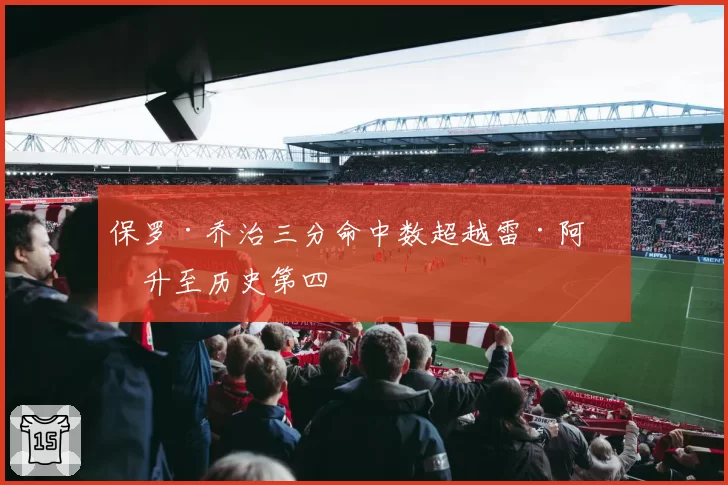 保罗·乔治三分命中数超越雷·阿伦升至历史第四