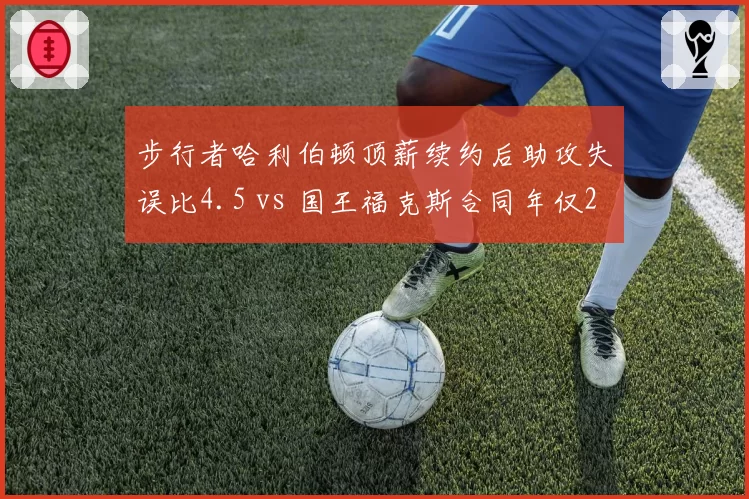 步行者哈利伯顿顶薪续约后助攻失误比4.5 vs 国王福克斯合同年仅2.8，控卫核心溢价风险对比