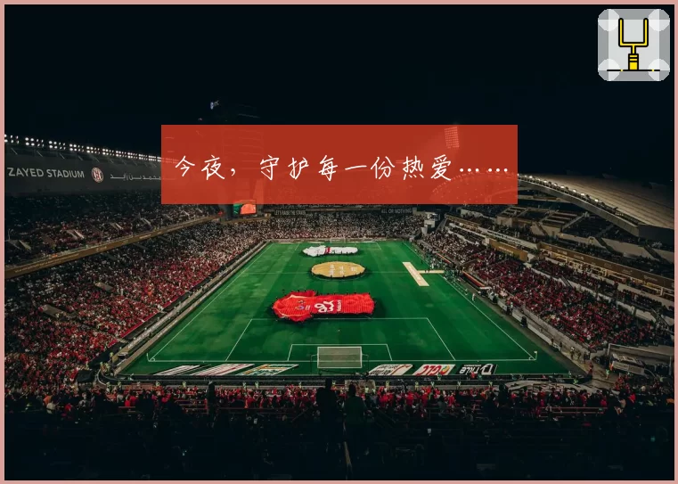 今夜，守护每一份热爱……