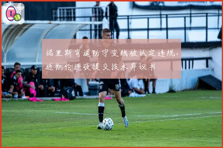 诺里斯弯道防守变线被认定违规，迈凯伦连夜提交技术异议书