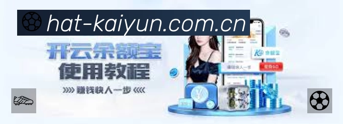 开云App功能展示:智能通知、关键事件提醒、赛况追踪与热评直达